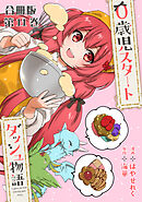 0歳児スタートダッシュ物語 合冊版11