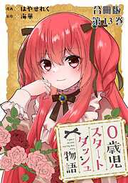 0歳児スタートダッシュ物語 合冊版