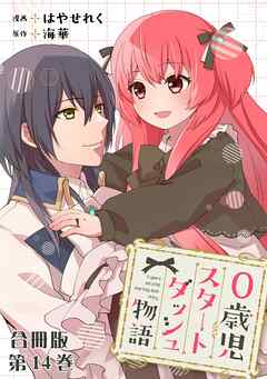 0歳児スタートダッシュ物語 合冊版14