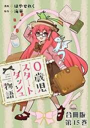 0歳児スタートダッシュ物語 合冊版