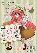 0歳児スタートダッシュ物語 合冊版15