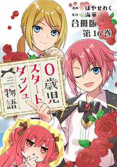 0歳児スタートダッシュ物語 合冊版16