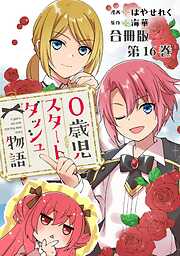 0歳児スタートダッシュ物語 合冊版