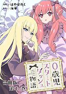 0歳児スタートダッシュ物語 合冊版17