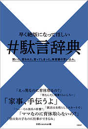 早く絶版になってほしい　#駄言辞典