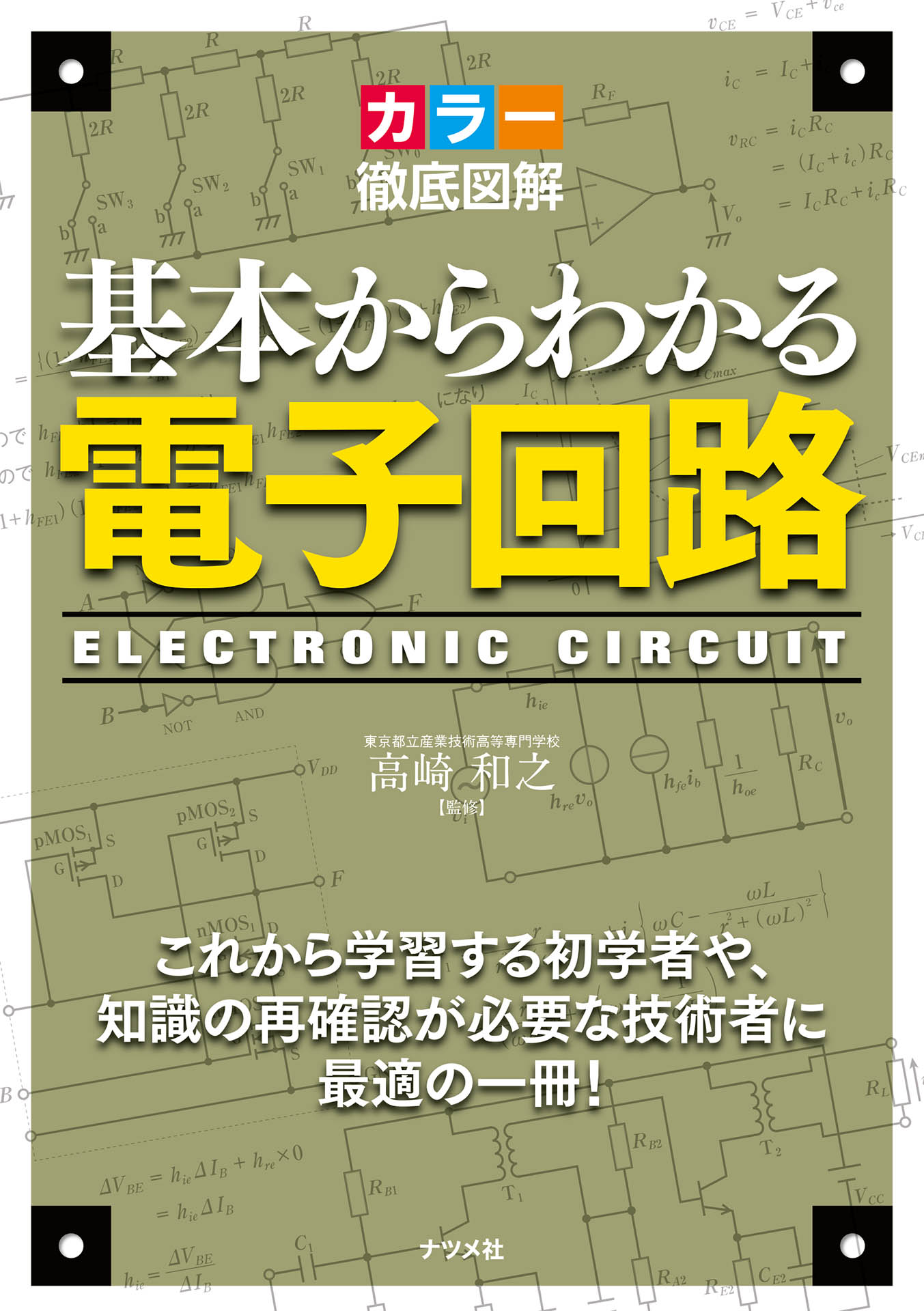 カラー徹底図解 基本からわかる電子回路 - 高崎和之 - 漫画・ラノベ