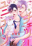 チェリーとユニコーン 5話
