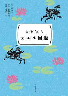 ときめく図鑑Pokke！ ときめくカエル図鑑