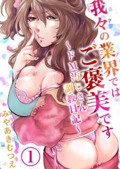 我々の業界ではご褒美です～ドM汚じさん調教日記～【描き下ろしおまけ付き特装版】