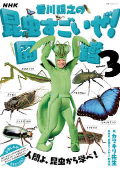 NHK「香川照之の昆虫すごいぜ！」図鑑　vol．3