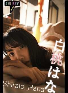 白桃はなヌードインタビュー写真集／Shuky７@Shirato_Hana