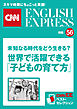 ［音声DL付き］未知なる時代をどう生きる？　世界で活躍できる「子どもの育て方」（CNNEE ベスト・セレクション　特集56）