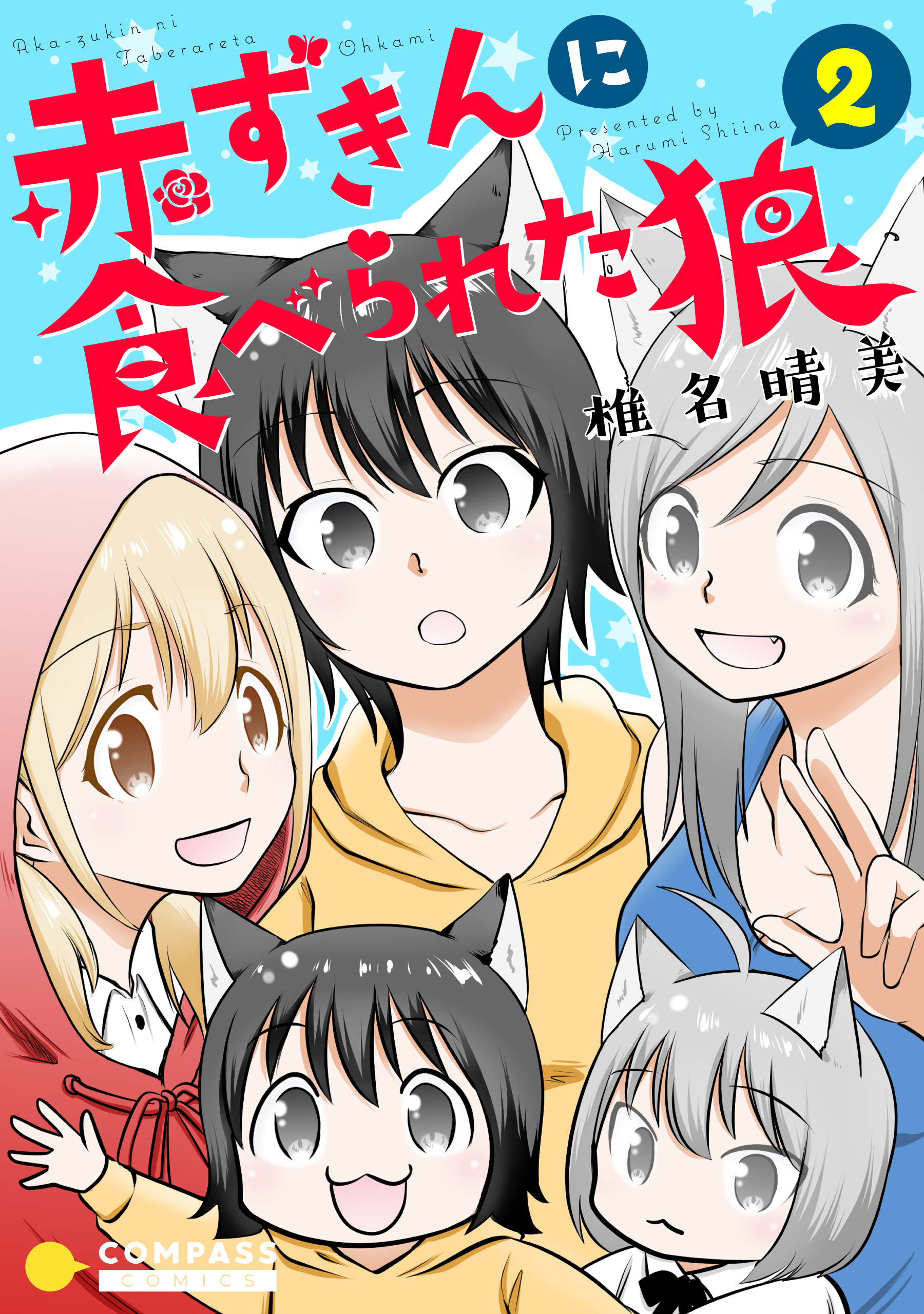 赤ずきんに食べられた狼 2 椎名晴美 漫画 無料試し読みなら 電子書籍ストア ブックライブ