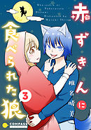 赤ずきんに食べられた狼（3）