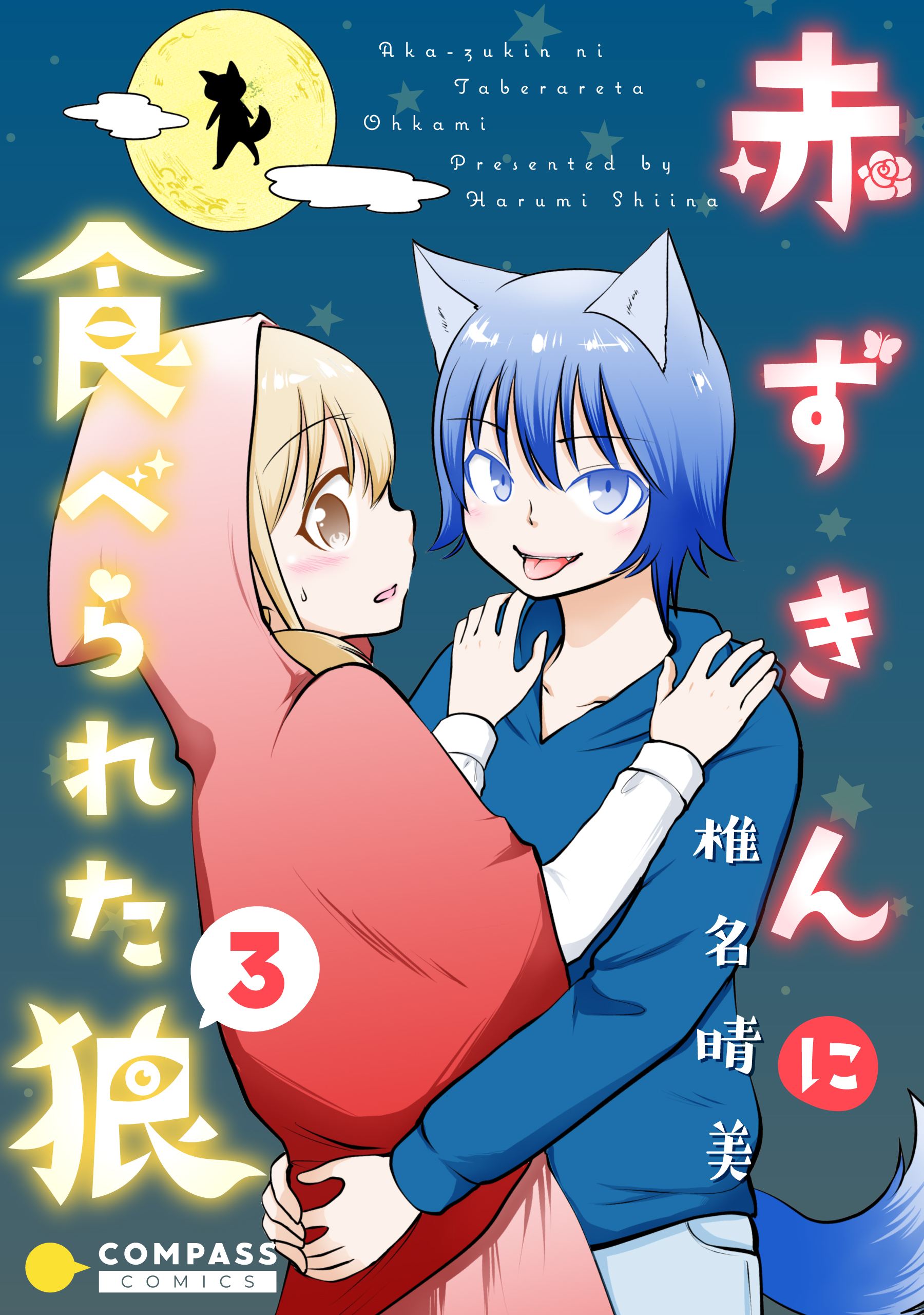 赤ずきんに食べられた狼 3 椎名晴美 漫画 無料試し読みなら 電子書籍ストア ブックライブ