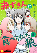 赤ずきんに食べられた狼（5）