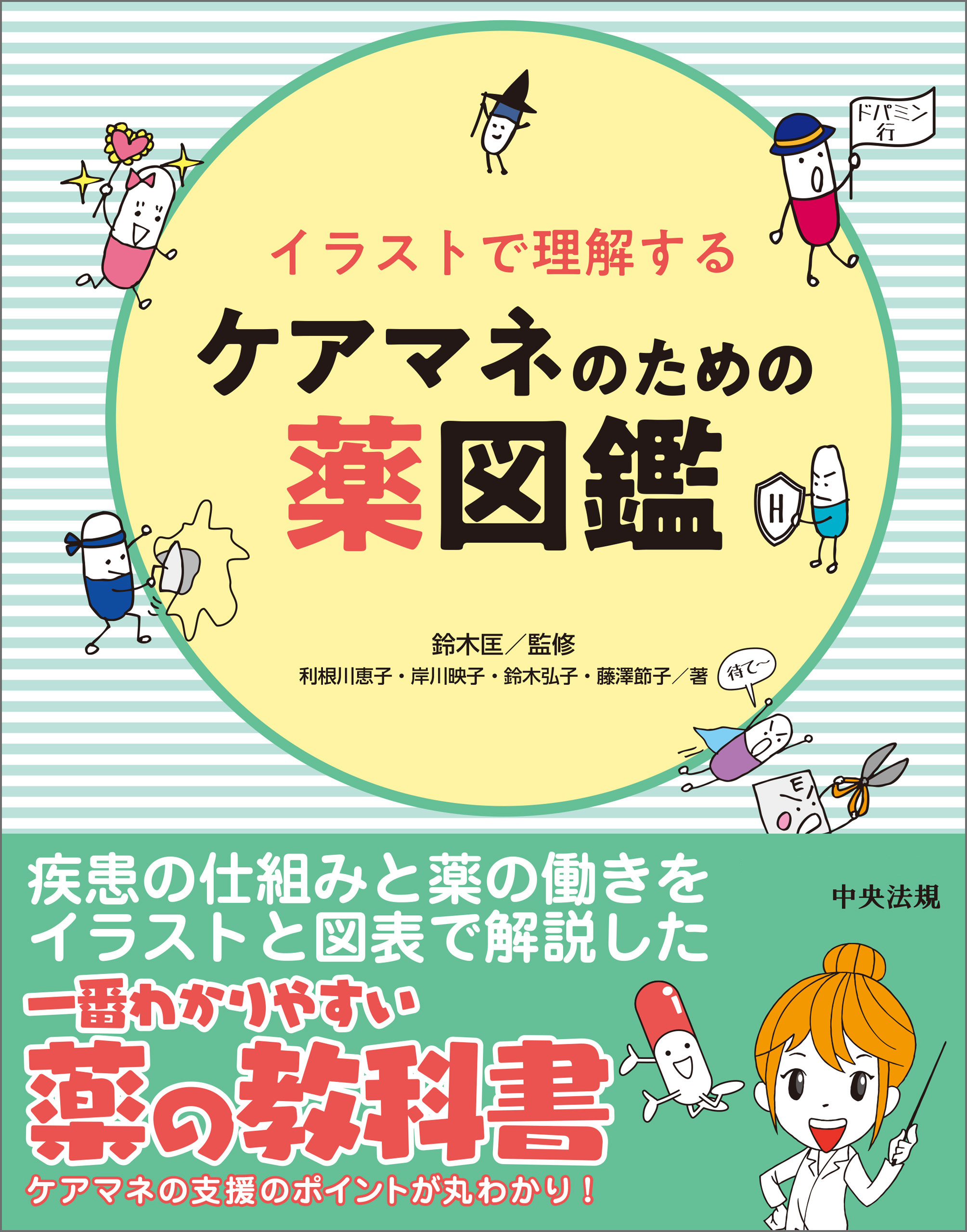 イラストで理解するケアマネのための薬図鑑 鈴木匡 利根川恵子 漫画 無料試し読みなら 電子書籍ストア ブックライブ