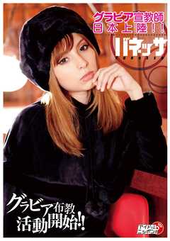 バネッサ「グラビア宣教師日本上陸！！」