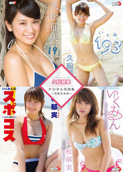 久松郁実デジタル写真集～特装合本版～