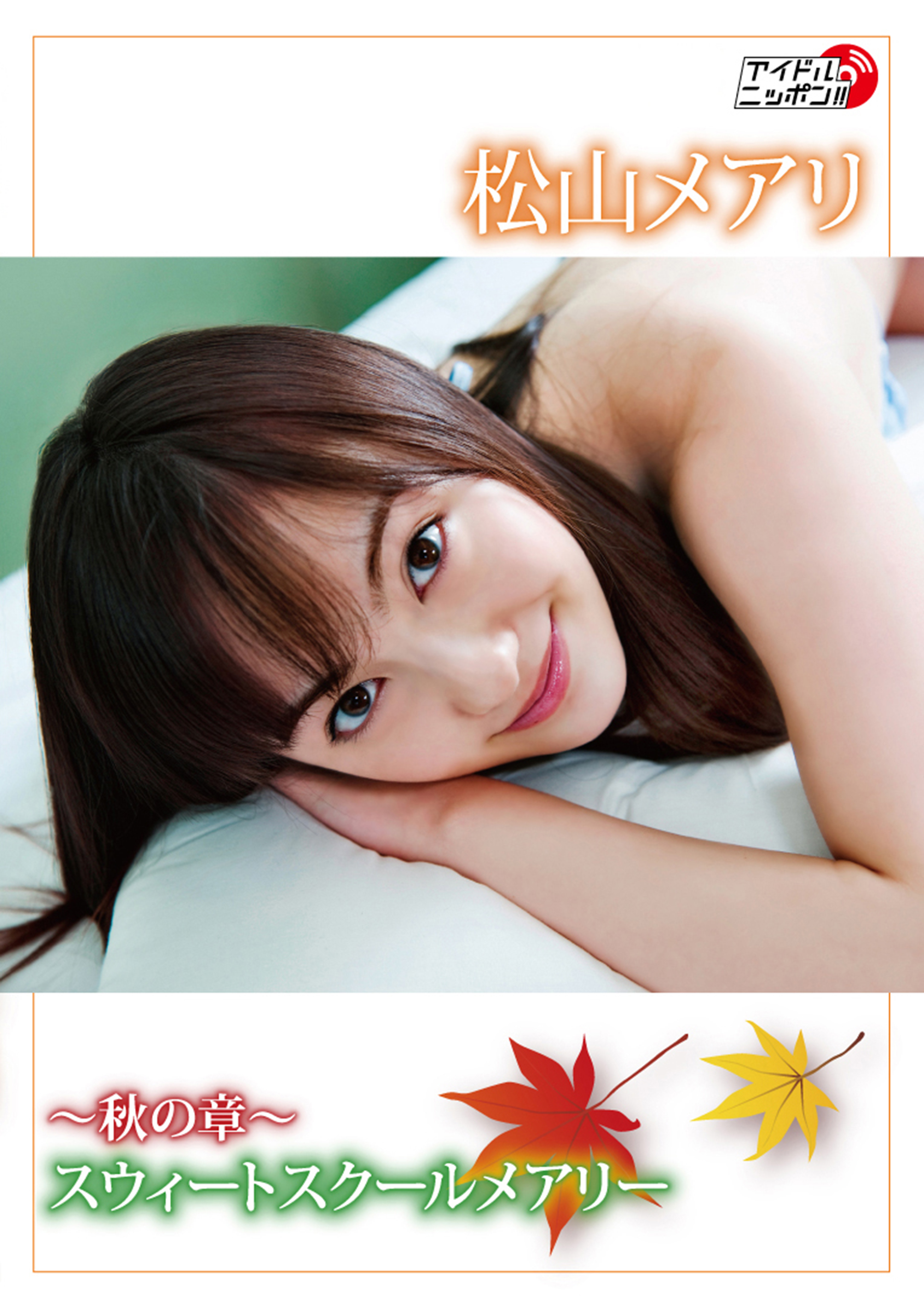ミ39 新品未開封 松山メアリ/～秋の章～スウィートスクールメアリー 松山メアリ「～秋の章～スウィートスクールメアリー」 - 松山メアリ