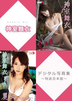 神室舞衣デジタル写真集～特装合本版～
