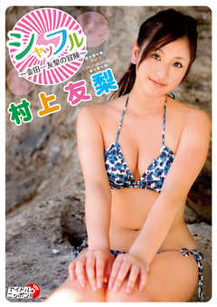 村上友梨「シャッフル～金田一友梨の冒険～」