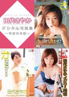 田代さやかデジタル写真集～特装合本版～