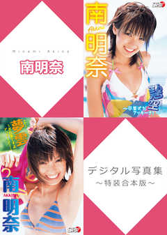 南明奈 写真集 