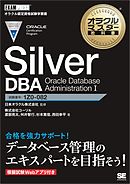 オラクルマスター教科書 Silver SQL Oracle Database SQL - コーソル