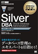 オラクルマスター教科書 Silver DBA Oracle Database Administration I