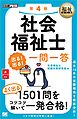 福祉教科書 社会福祉士 出る！出る！一問一答 第4版