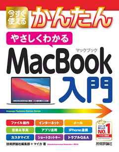 今すぐ使えるかんたん　やさしくわかる　MacBook入門 - 技術評論社編集部/マイカ - ビジネス・実用書・無料試し読みなら、電子書籍・コミックストア ブックライブ