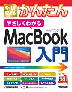 今すぐ使えるかんたん　やさしくわかる　MacBook入門