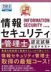 最短突破　情報セキュリティ管理士認定試験　公式テキスト