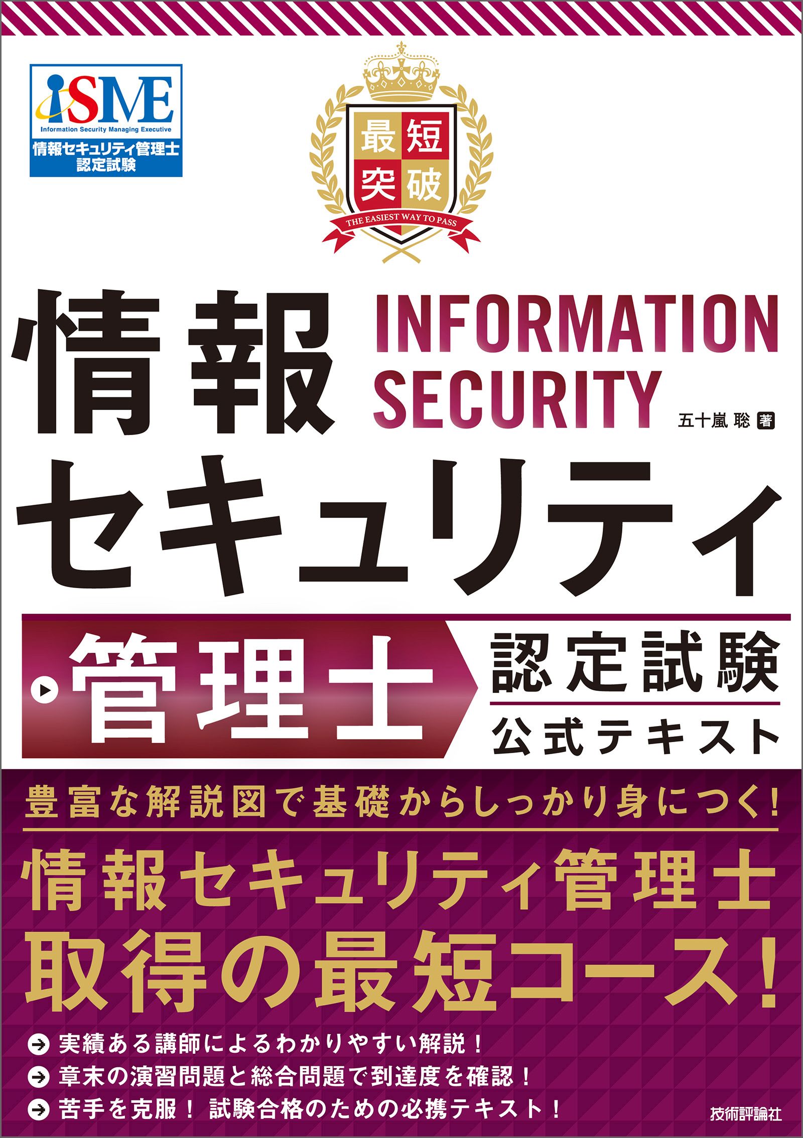 最短突破 情報セキュリティ管理士認定試験 公式テキスト 五十嵐聡 漫画 無料試し読みなら 電子書籍ストア ブックライブ