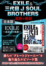 EXILE＆三代目J SOUL BROTHERS　旅路の横顔【合本版】