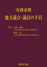 改訂版〕各種法人関係 議事録モデル文例集 - 内藤卓（司法書士）/岡田高紀（司法書士） -  ビジネス・実用書・無料試し読みなら、電子書籍・コミックストア ブックライブ