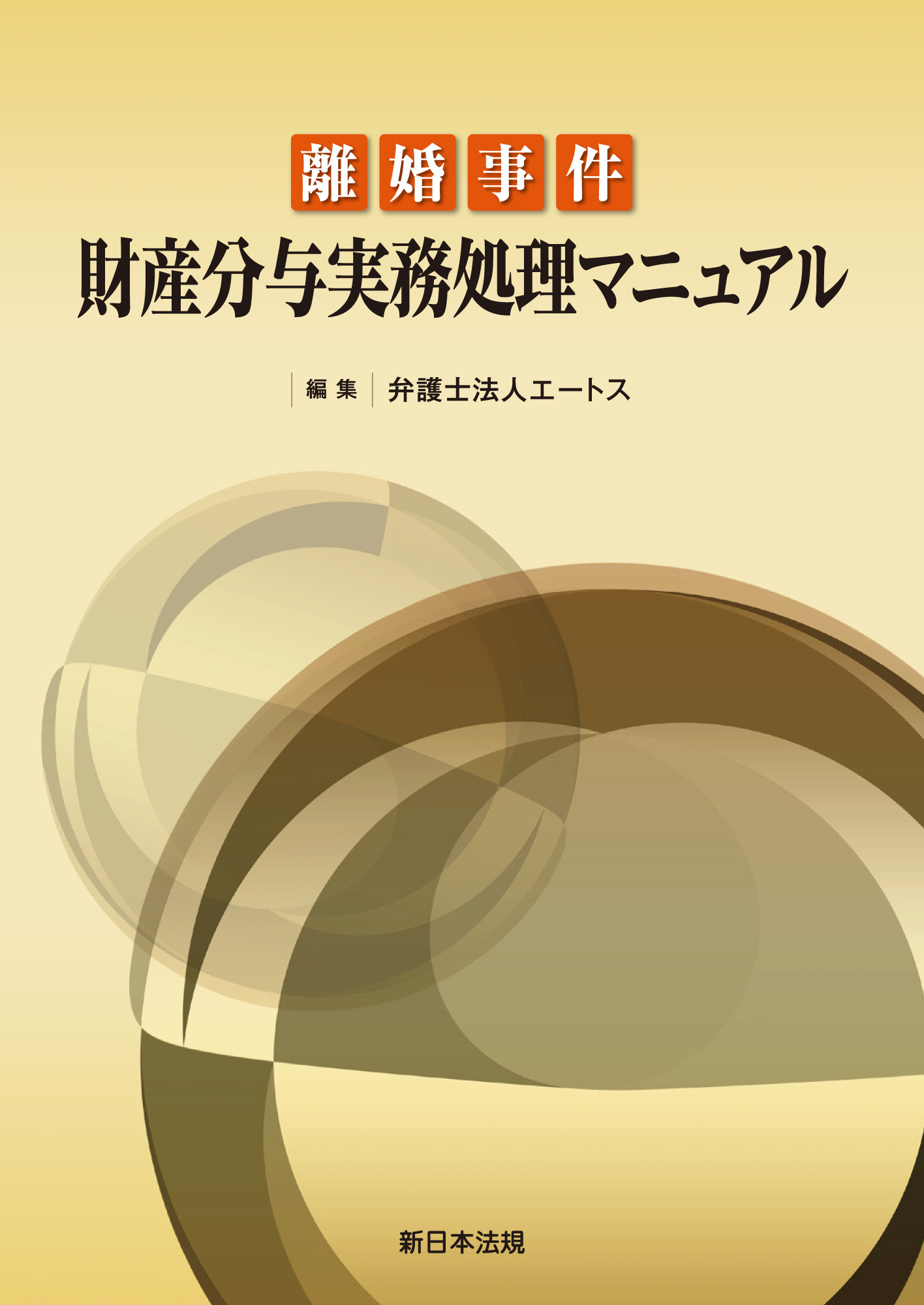 離婚事件 財産分与実務処理マニュアル - 弁護士法人エートス - ビジネス・実用書・無料試し読みなら、電子書籍・コミックストア ブックライブ