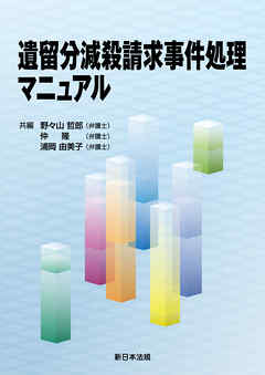 遺留分減殺請求事件処理マニュアル