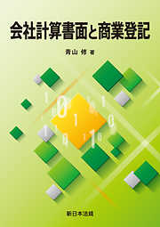 三訂版〕根抵当権の法律と登記 - 青山修（司法書士） - ビジネス・実用書・無料試し読みなら、電子書籍・コミックストア ブックライブ