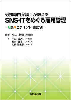 労務専門弁護士が教える SNS・ITをめぐる雇用管理-Q&Aとポイント・書式例-