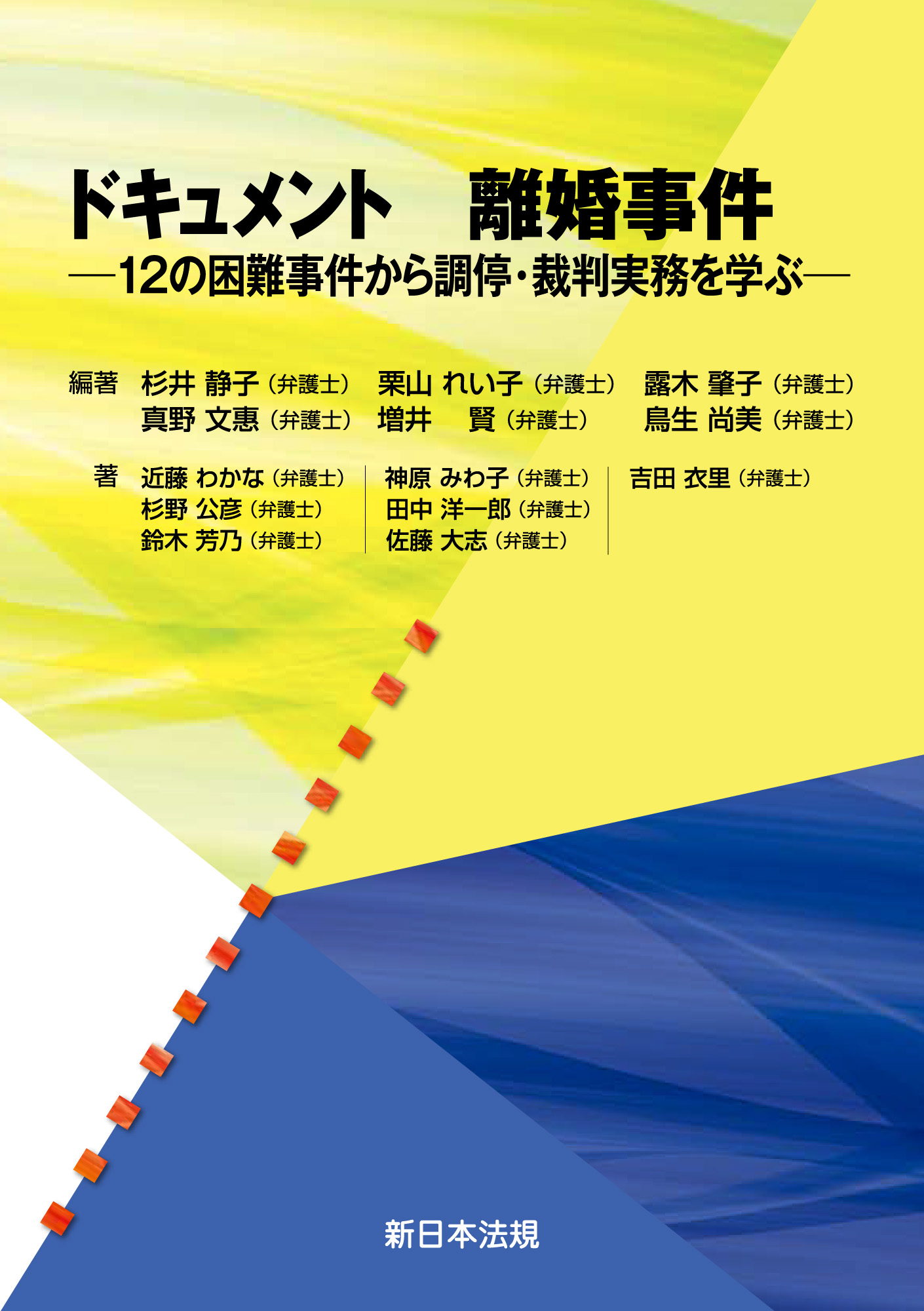 ドキュメント 離婚事件 12の困難事件から調停 裁判実務を学ぶ 杉井静子 弁護士 栗山れい子 弁護士 漫画 無料試し読みなら 電子書籍ストア ブックライブ