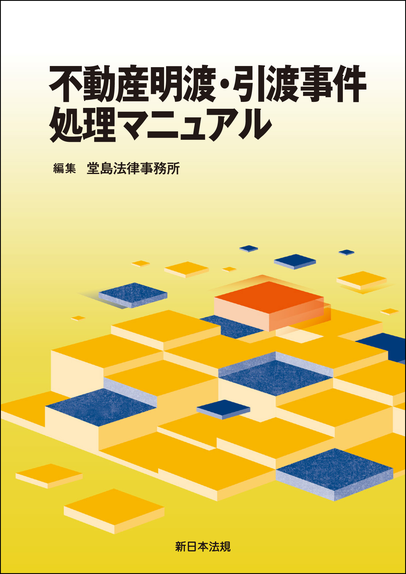 不動産明渡・引渡事件処理マニュアル - 堂島法律事務所 - 漫画・無料