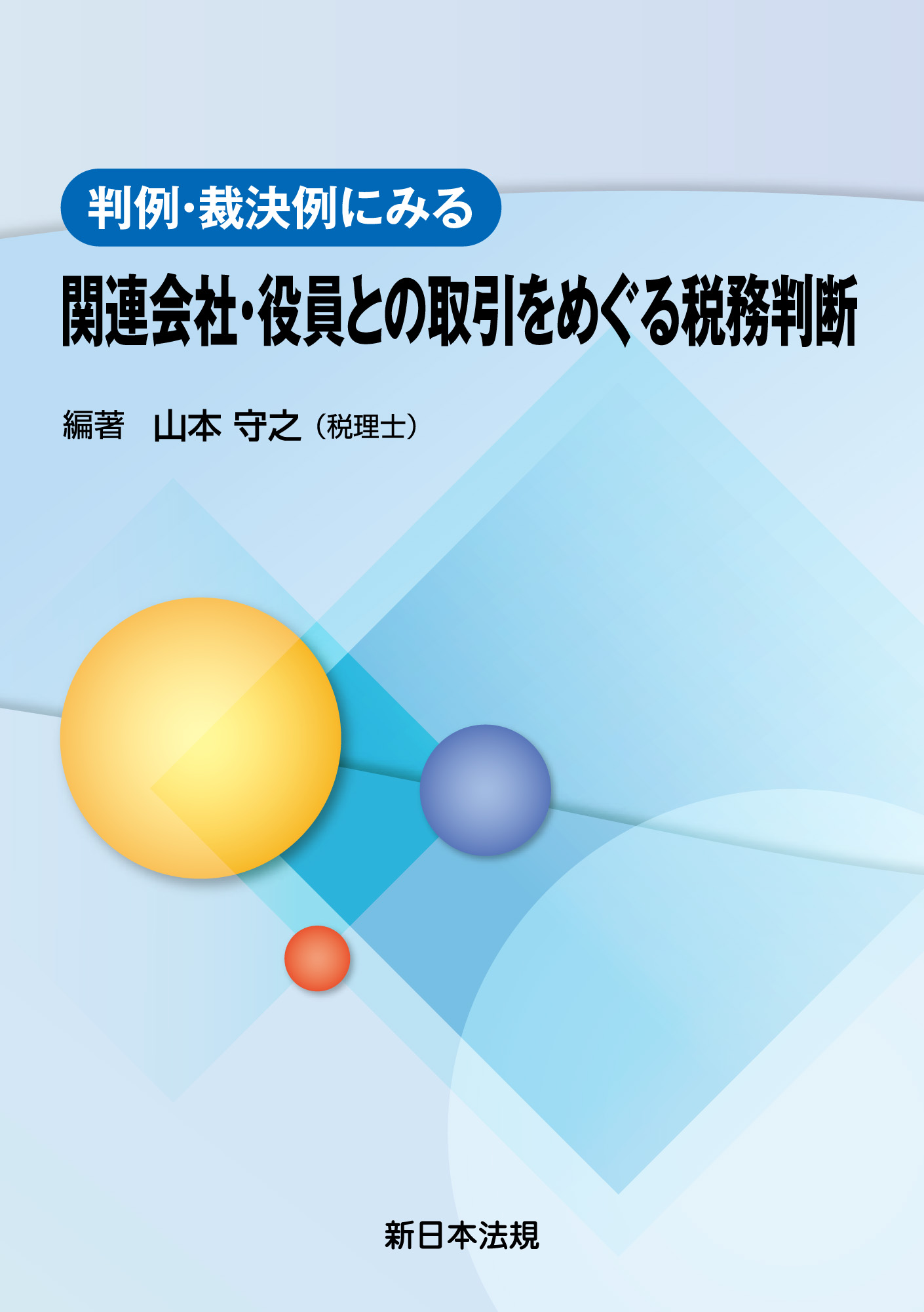 判例・裁決例にみる 関連会社・役員との取引をめぐる税務判断 | ブックライブ