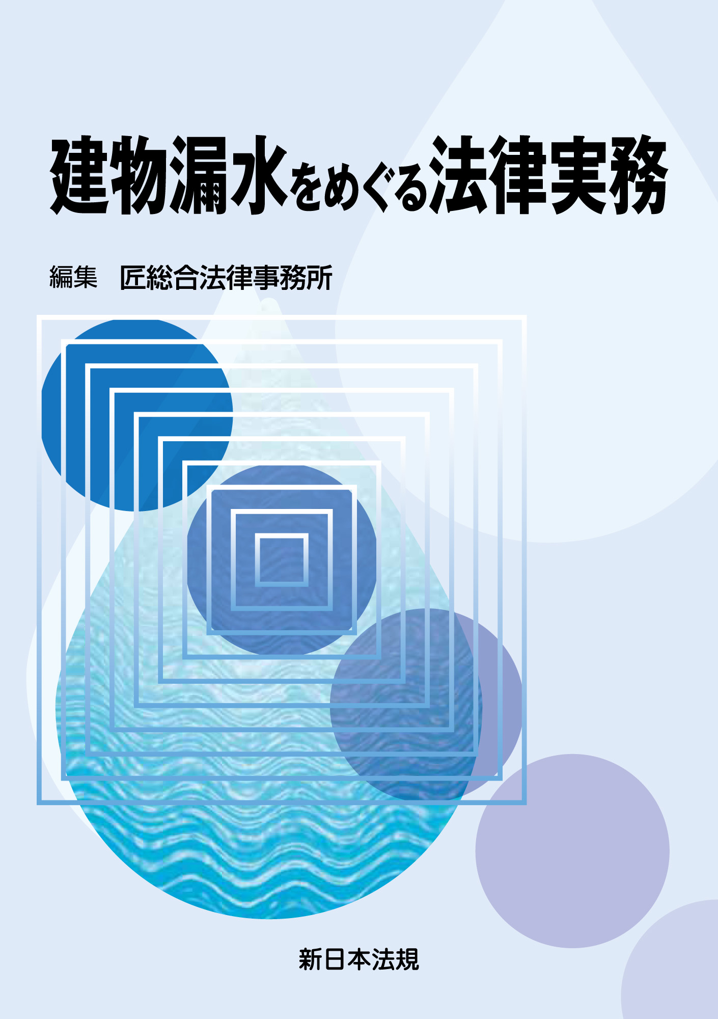建物漏水をめぐる法律実務 - 匠総合法律事務所 - ビジネス・実用