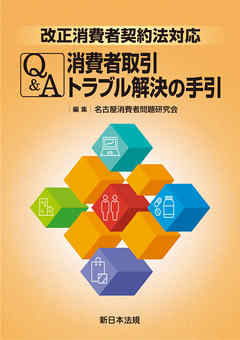 改正消費者契約法対応 Q&A 消費者取引トラブル解決の手引