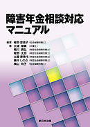 障害年金相談対応マニュアル