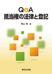 三訂版〕根抵当権の法律と登記 - 青山修（司法書士） - ビジネス・実用書・無料試し読みなら、電子書籍・コミックストア ブックライブ