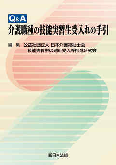 Q&A 介護職種の技能実習生受入れの手引