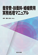 ケース別 離婚協議・調停 条項作成マニュアル - 宇田川濱江（弁護士